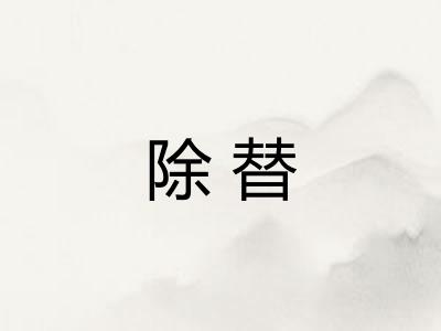 除替