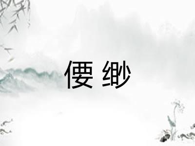 偠缈