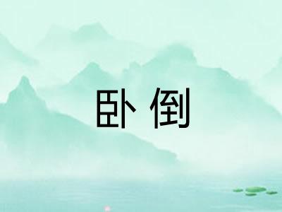 卧倒