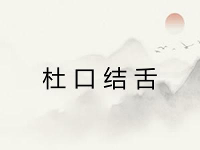 杜口结舌
