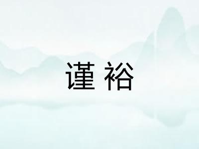 谨裕