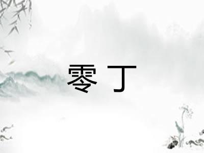 零丁