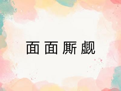 面面厮觑