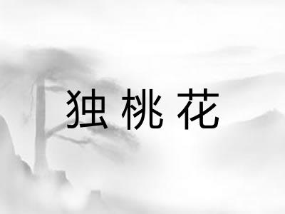 独桃花