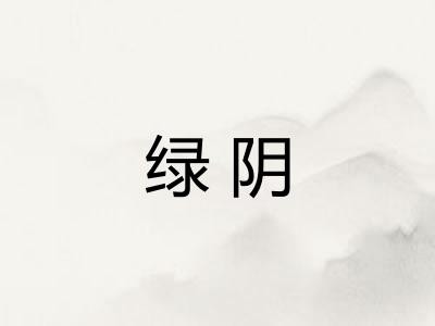 绿阴