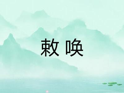 敕唤