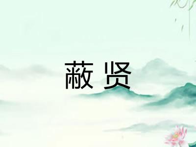 蔽贤