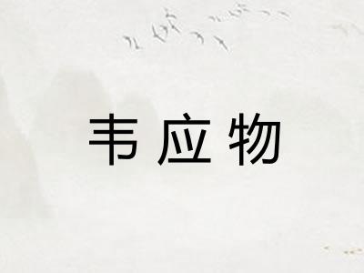 韦应物