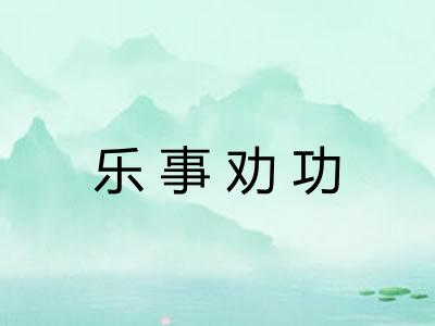乐事劝功