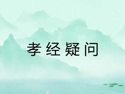 孝经疑问