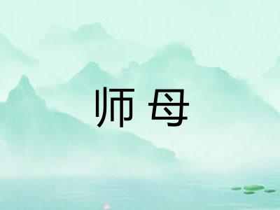 师母