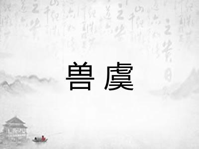 兽虞