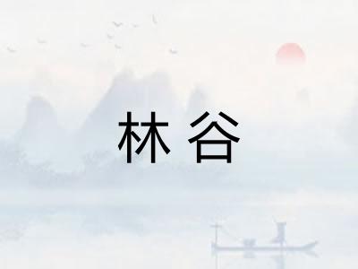 林谷