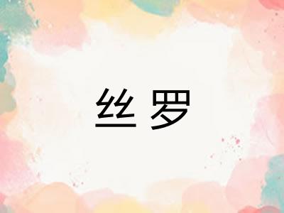 丝罗