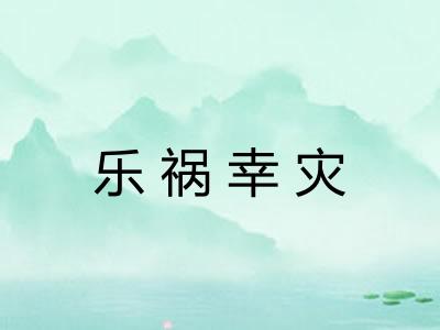 乐祸幸灾