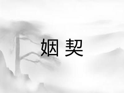 姻契