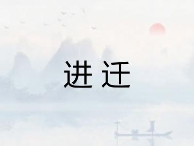 进迁