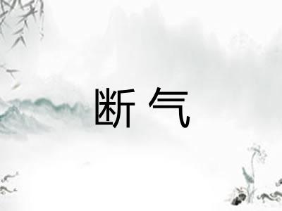 断气