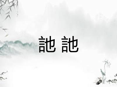 訑訑