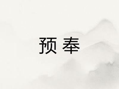 预奉