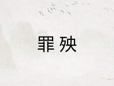 罪殃