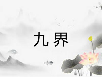 九界