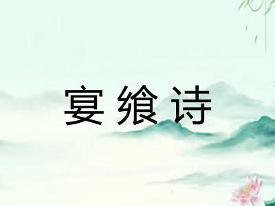 宴飨诗