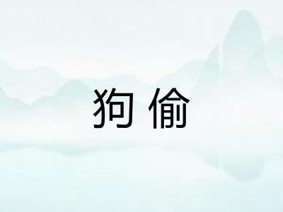 狗偷