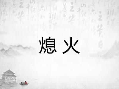 熄火
