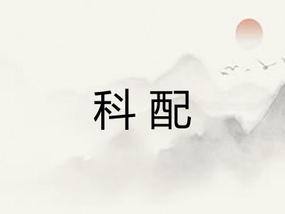 科配