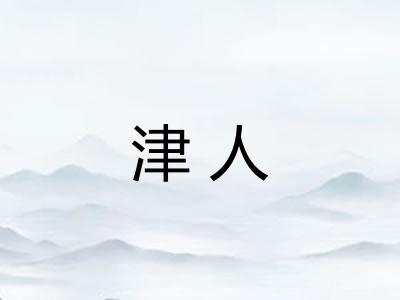 津人