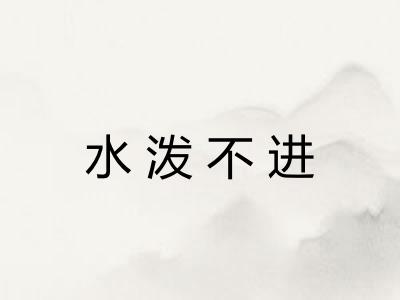 水泼不进