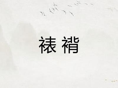 裱褙