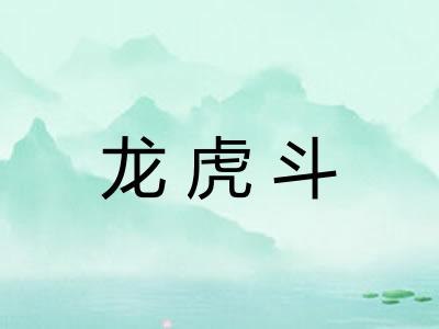 龙虎斗
