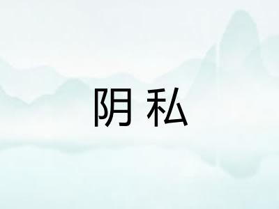 阴私