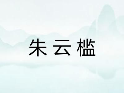 朱云槛