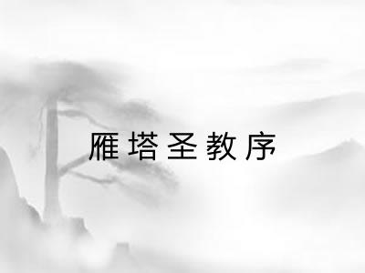 雁塔圣教序