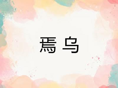 焉乌