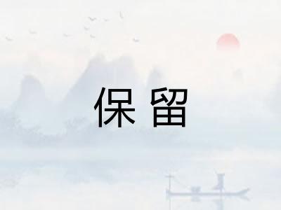 保留