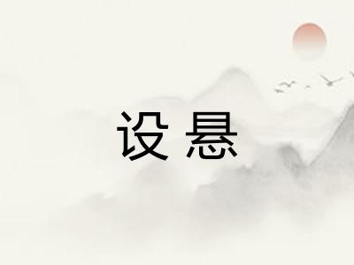 设悬