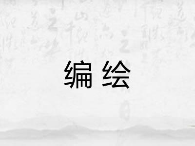 编绘