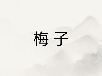 梅子