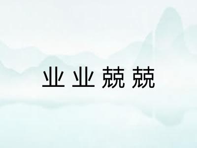 业业兢兢
