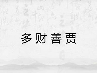 多财善贾