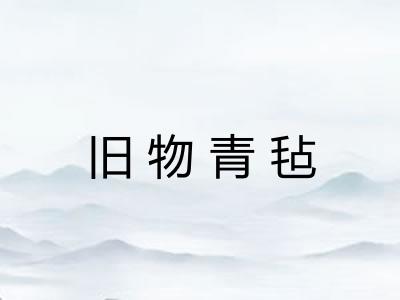 旧物青毡