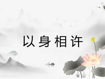 以身相许
