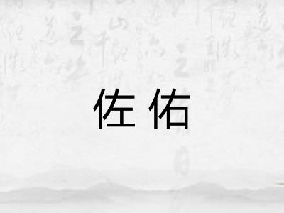 佐佑