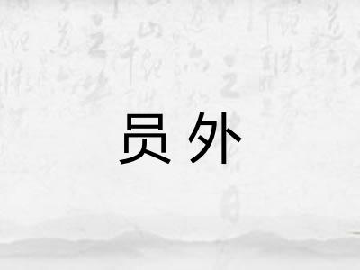 员外