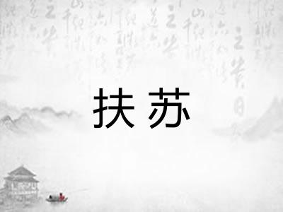 扶苏