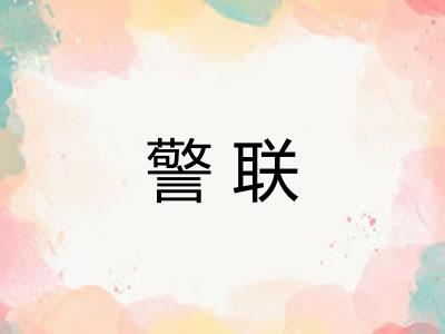 警联